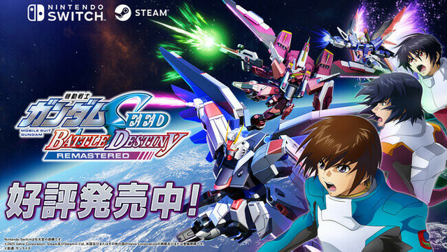 Nintendo Switch(TM)/STEAM(R)『機動戦士ガンダムSEED BATTLE DESTINY REMASTERED』本日５月22日発売！参戦機体にフォーカスした最新映像を公開！