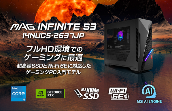 優れたコストパフォーマンスでゲーミングPC入門機に最適！ 最新の第14世代 インテル(R) Core(TM) i5、 RTX(TM) 4060搭載 「MAG Infinite S3 14NUC5-2637JP」発売