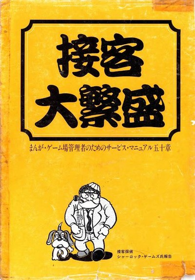 接客大繁盛：まんが・ゲーム場管理者のためのサービス・マニュアル 五十章 [Customer Service is Booming: Manga Service Manual for Game Centre Managers, 50 Chapters] (600DPI)