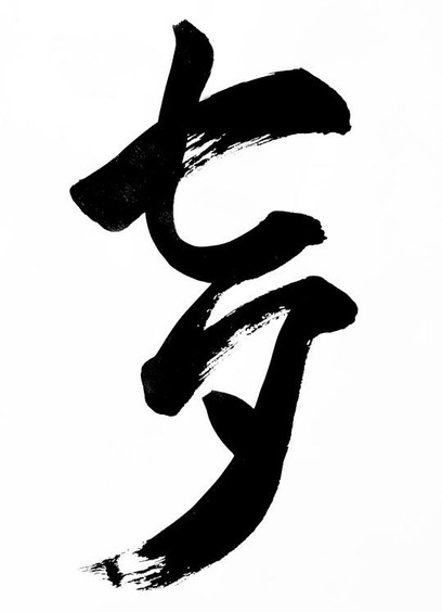 Tanabata caligraphy (lit. seventh night)
