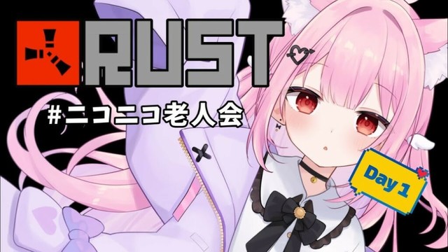 【 #ニコニコ老人会 】  RUST 1日目 【布団ちゃん/たいじさん/もこう先生/みけねこ  】