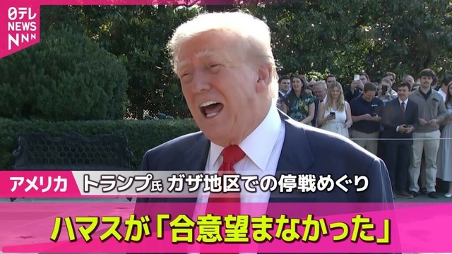 【アメリカ】トランプ大統領、ハマスが「合意望まなかった」　ガザ地区での停戦めぐり ── 国際ニュースライブ （日テレNEWS LIVE）