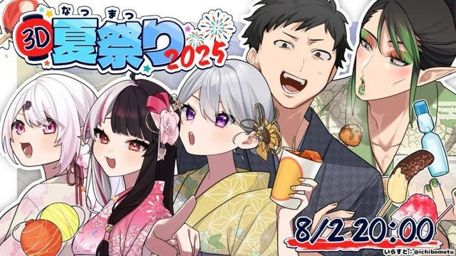 【 #3D夏祭り2025 】夏祭りだああ！ 【 樋口楓 /  叶 / 社築  / 椎名唯華 / 夜見れな /  にじさんじ 】