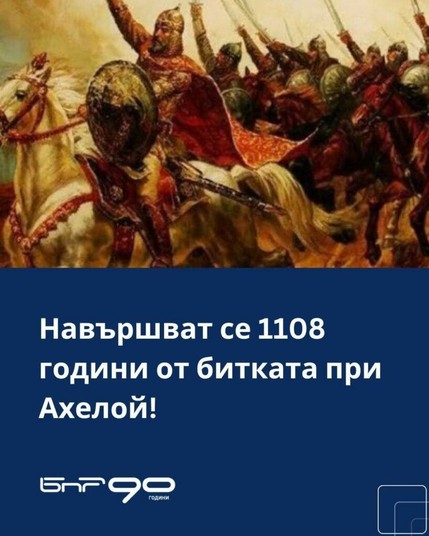 1108 Jahre seit der Schlacht von Aheloy
