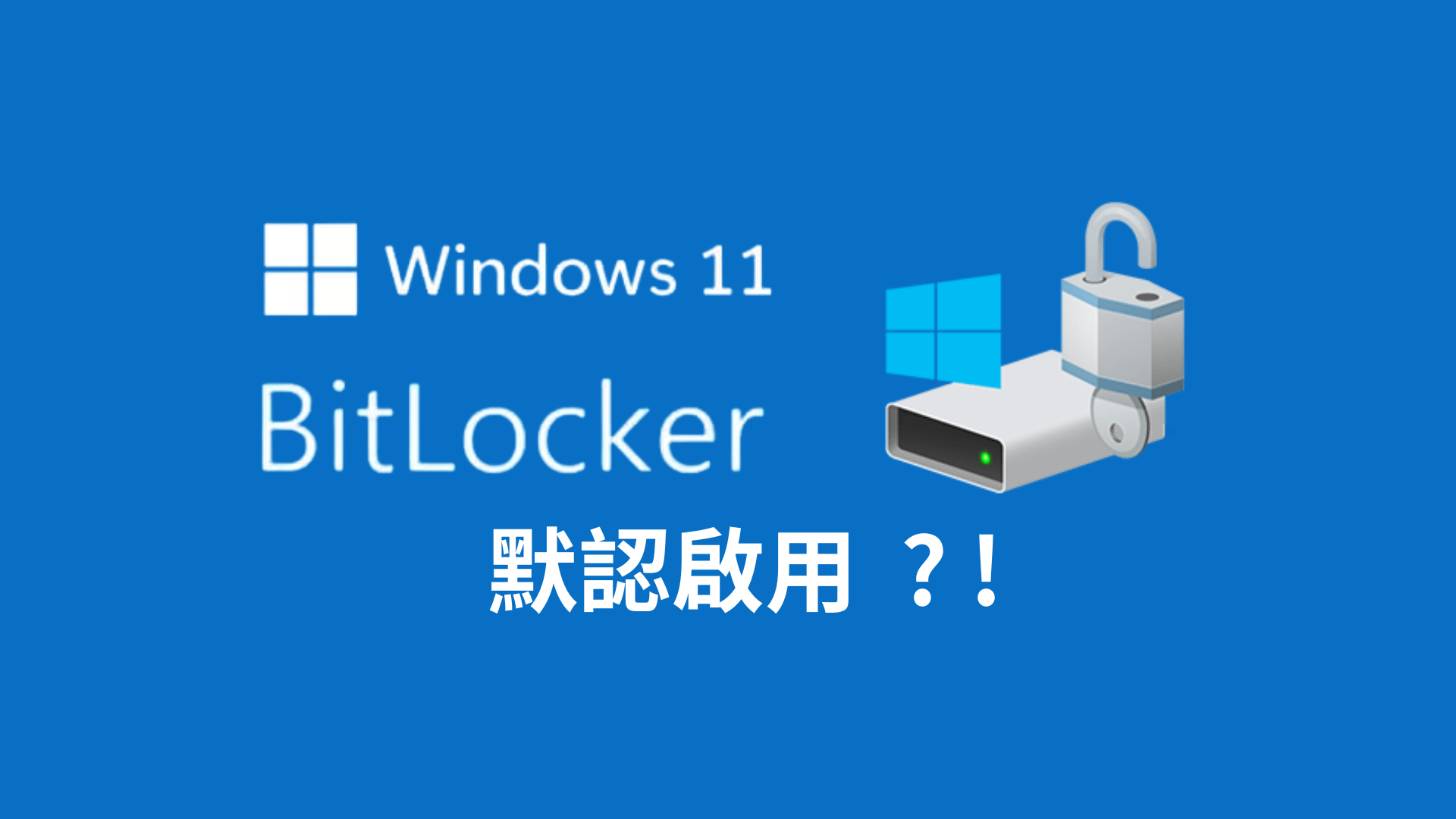 Windows 11 BitLocker 自動加密風險完全解析：SSD 性能影響實測、專業級金鑰管理與資料救援指南｜新竹資料救援專家